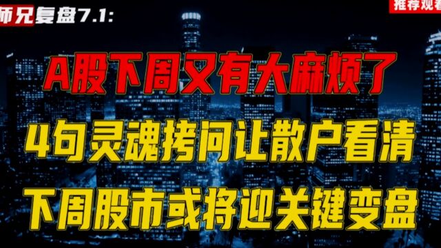 A股下周重要警告,4句灵魂拷问让散户看清,下周股市将迎关键变盘