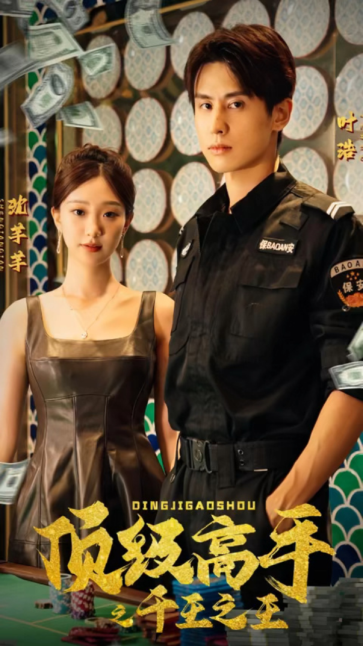 一口气看完《顶级高手之千王之王》第1/2集