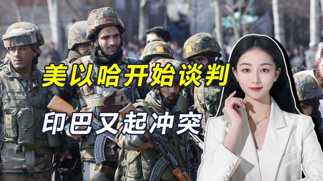 美以哈刚坐上谈判桌,南亚局势又变天,一名印军在克什米尔阵亡