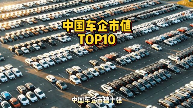 中国车企新十强出炉:蔚小理排位变了,行业龙头地位依旧稳固