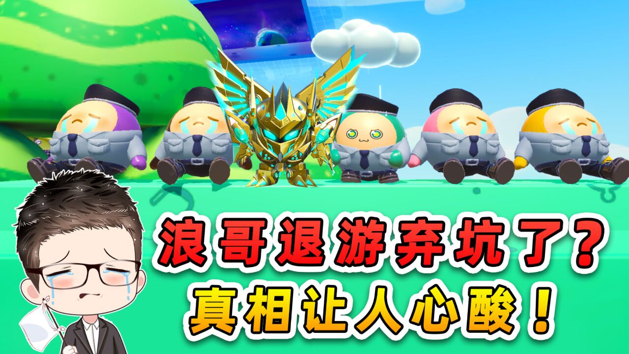 蛋仔派对:浪哥退游弃坑了?保安队彻底解散,和蛋友做最后的告别_高清1080P在线观看平台_腾讯视频