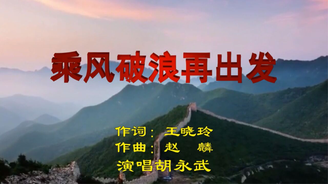 乘风破浪歌曲(乘风破浪歌曲原唱) 乘风破浪歌曲(乘风破浪歌曲原唱)