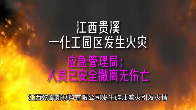 江西贵溪一化工园区发生火灾,应急管理局:人员已安全撤离无伤亡