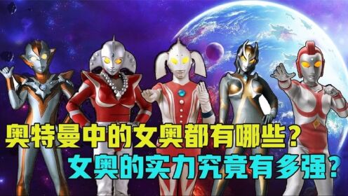 深度解析：中的女奥都有哪些？女奥的实力到底有多强？__高清完整版视频在线观看_腾讯视频