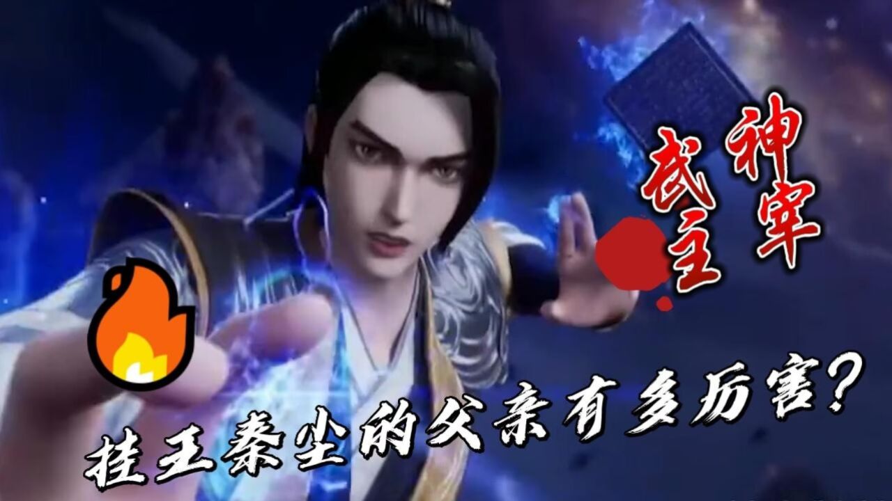 武神主宰:挂王秦尘的父亲有多厉害?