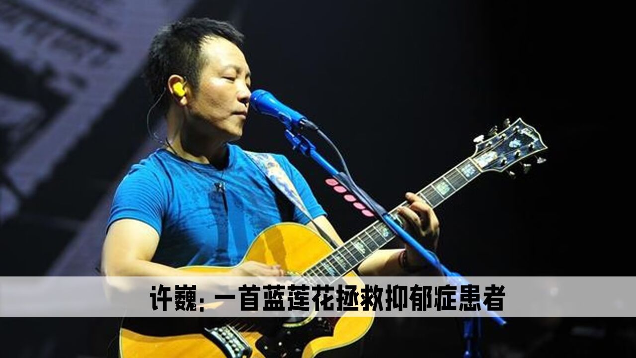 许巍的一首蓝莲花不仅让无数人辞职旅游，还拯救了无数抑郁症患者_高清1080P在线观看平台_腾讯视频