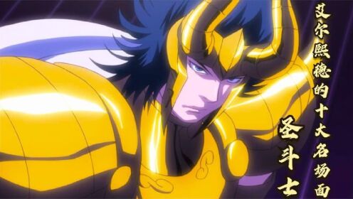 圣斗士星矢:艾尔熙德的十大名场面,山羊座最强圣剑究竟有多强?