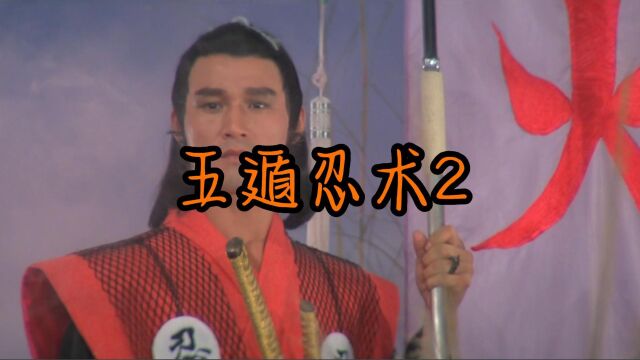 五遁忍术2