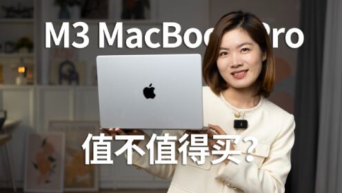 M3 MacBook Pro 体验：刀法精准！适合什么人买？