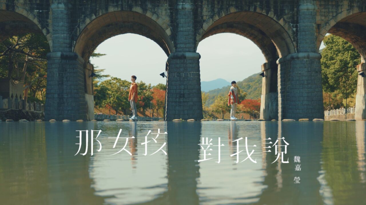 【官方mv】魏嘉莹《那女孩对我说》