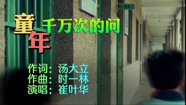 童年ⷥƒ万次的问MV词:汤大立,曲:时一林,唱:崔叶华