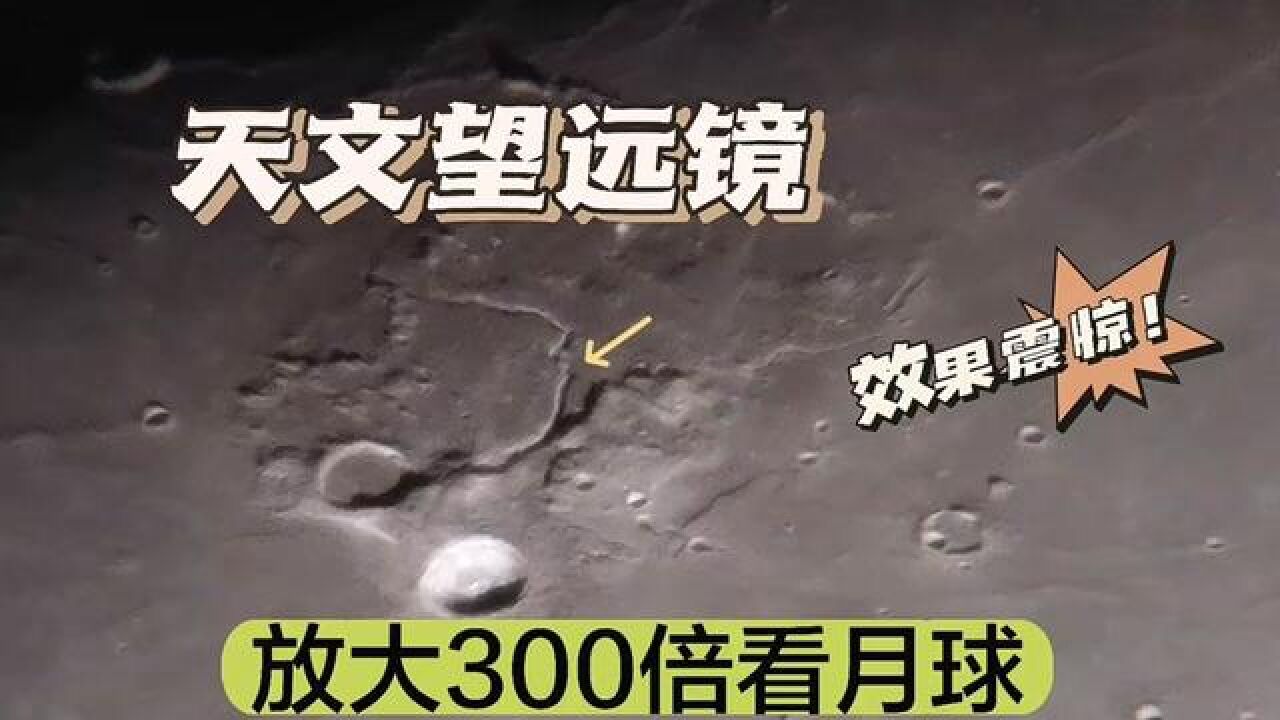 天文望远镜放大300倍看月球效果太震撼 天文望远镜 天文 科普 天文观测 月球 拍月亮 腾讯视频