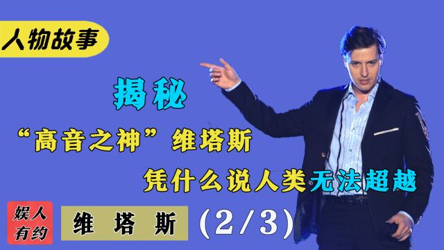 维塔斯:世界最强海豚音王子,恐怖高音简直非人类,却被质疑假唱