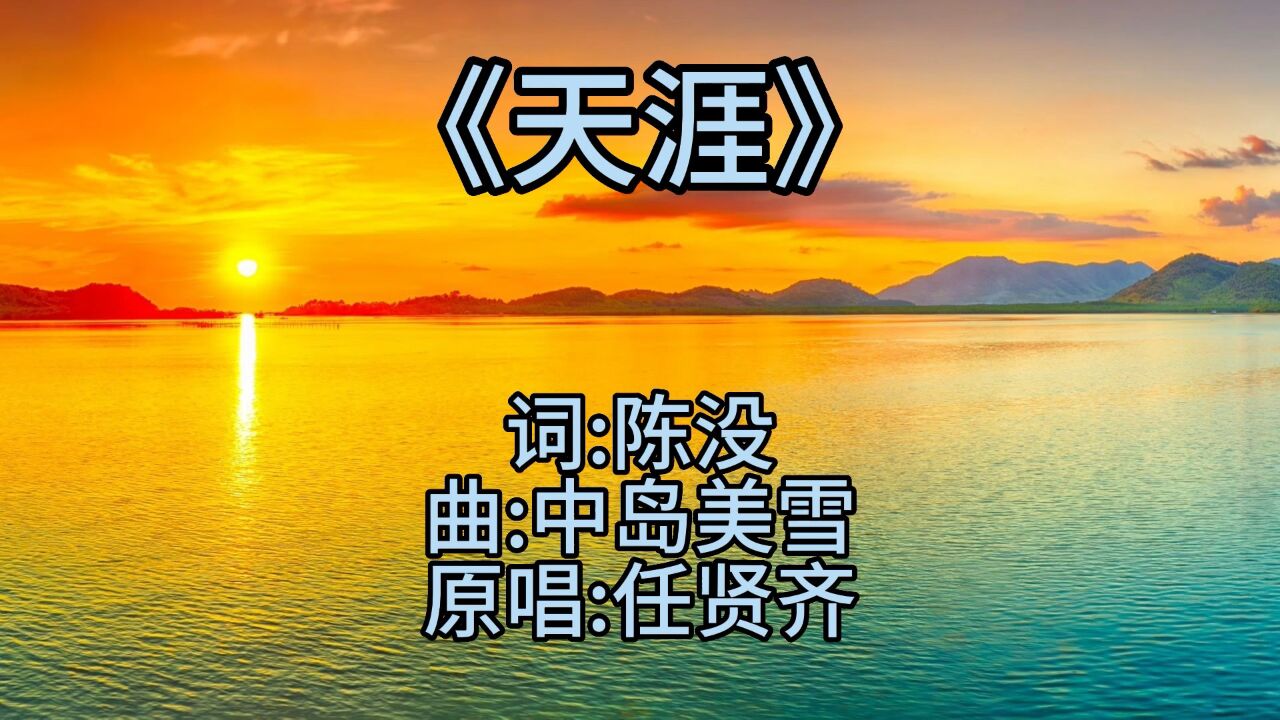 怀旧金曲-任贤齐《天涯》经典歌曲80/90神曲,昏天又暗地 忍不住的流星