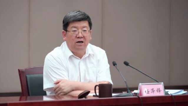 任泽锋主持召开市委理论学习中心组2023年第8次学习会议