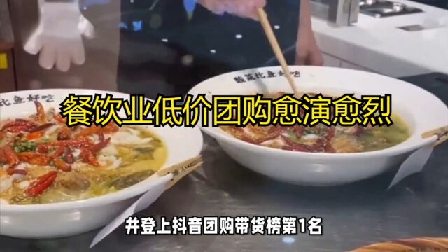 餐饮业低价团购愈演愈烈,这背后究竟是福是祸?