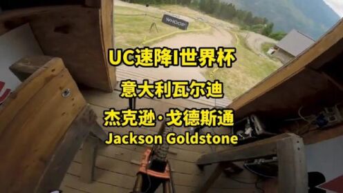 加拿大速降神童杰克逊·戈德斯通在UCI速降世界杯第三轮意大利瓦尔迪索尔赛道练习第一视角#山地车速降#极限运动#运动好青年