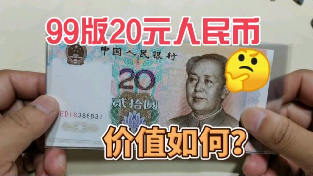 99年20元人民币,2023年最新收藏价格是多少?