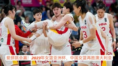 一拼到底！中国女篮74：60澳大利亚，杨力维伤退