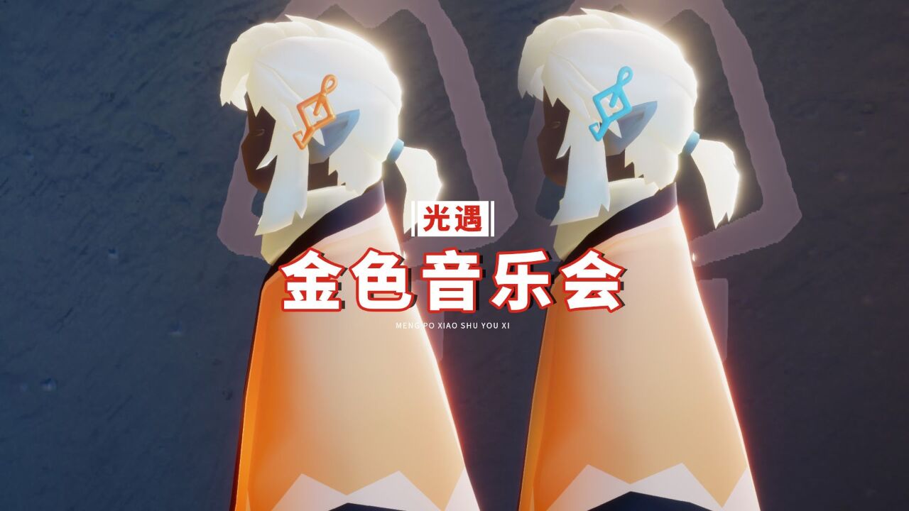 光遇：金色音乐会发饰，出现在测试服？绝对不可能是bug