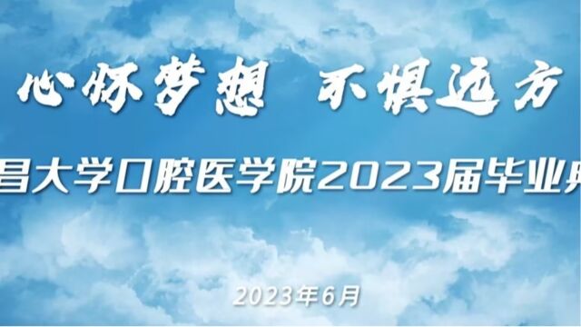 毕业典礼 心怀梦想 不惧远方——南昌大学口腔医学院2023届毕业生典礼圆满落幕