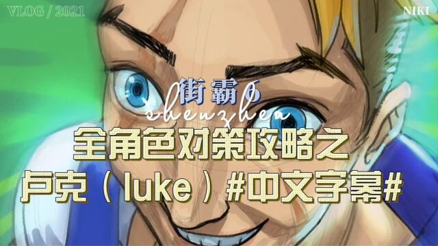 街霸6 全角色对策攻略之 怎么打败卢克(luke)#中文字幕#