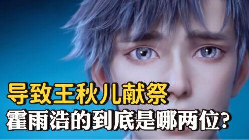 绝世唐门：导致王秋儿献祭霍雨浩的到底谁？实力又有多强？圣灵教最特殊的封号斗罗又有多神秘？_高清1080P在线观看平台_腾讯视频