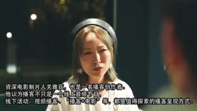 当播客开始流行……