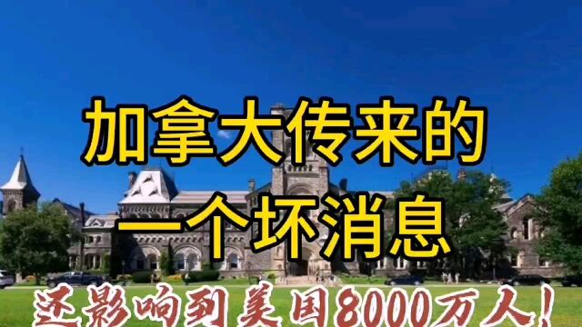 加拿大传来的一个坏消息还影响到美国8000万人