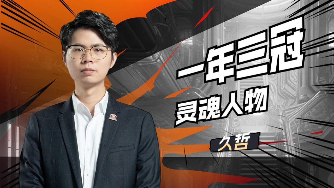 久哲教练,一年三冠的故事