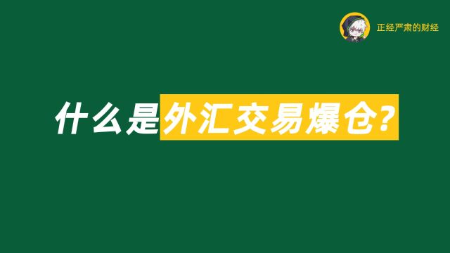 经哥学堂026:1分钟搞懂外汇交易爆仓是什么?!