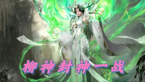【完美世界-原著之旅】117集：柳神封神一战，最强女战神登场！__高清完整版视频在线观看_腾讯视频