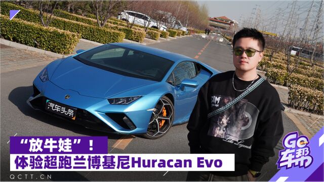 “放牛娃”!体验超跑兰博基尼Hurac㡮 EVO