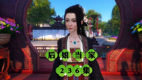 236集华夫人你说我是不是这代最年轻的告密夫人_高清1080P在线观看平台_腾讯视频