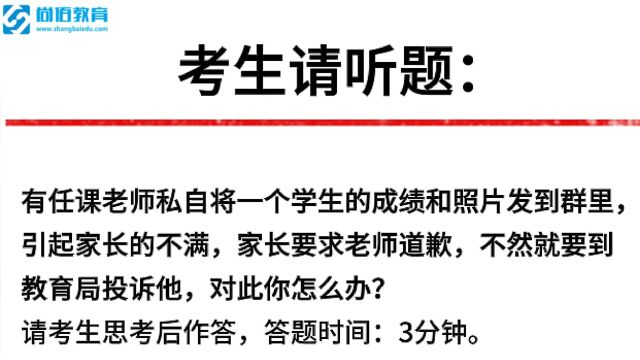 教师面试真题丨 任课老师私发学生成绩到群里引起家长不满,并要求老师道歉以及去教育局投诉老师 ,对此你怎么处理?