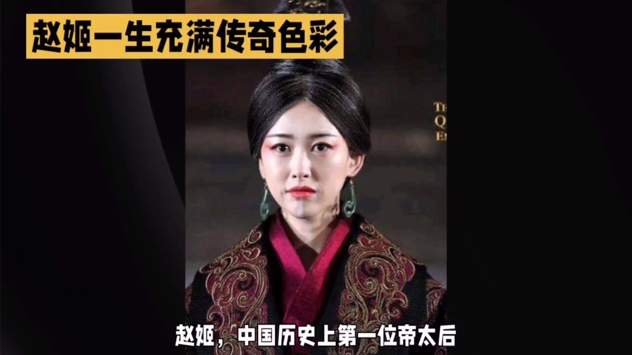 秦始皇之母赵姬的精彩人生