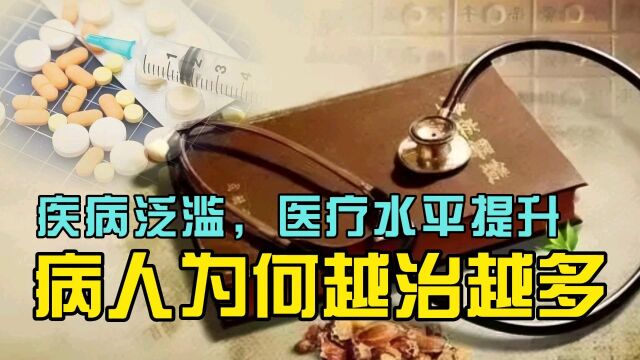 疾病泛滥,医疗水平提升,病人为何越治越多呢?