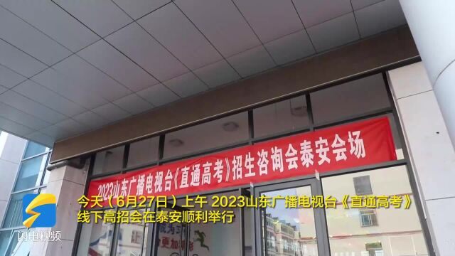 2023山东广播电视台《直通高考》线下高招会在泰安顺利举办