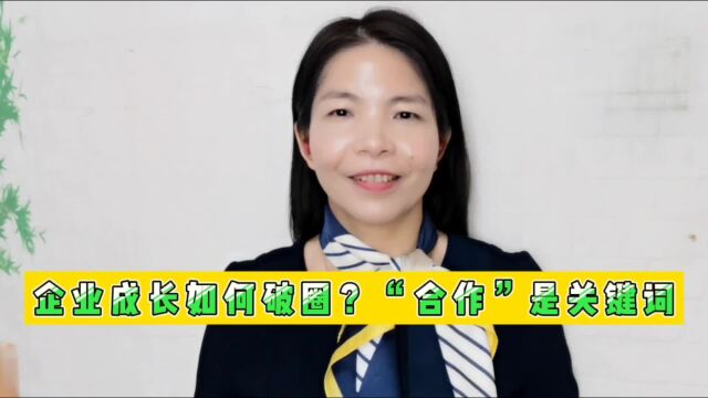 企业成长如何破圈?“合作”是关键词