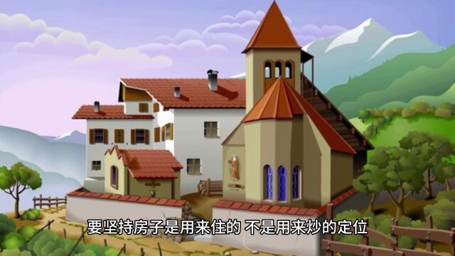 住建部长的最新发文关乎大家的钱袋子