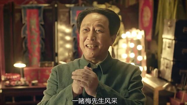 毛主席专程去戏园子看梅兰芳唱戏,一睹梅先生风采.