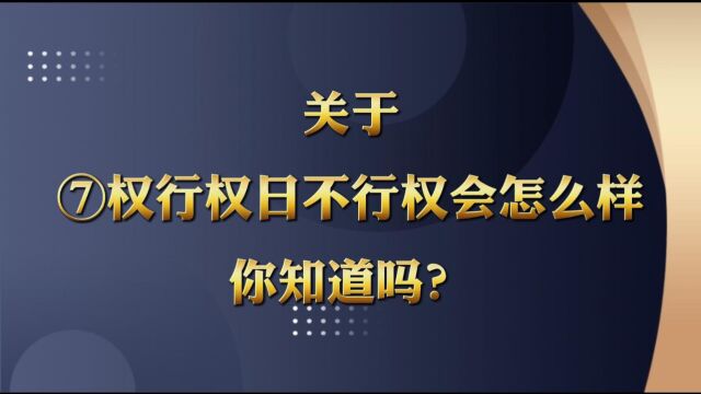 关于期权行权日不行权会怎么样你知道吗?