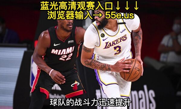 NBA加州夏季联赛官方直播:热火VS湖人(全程)高清视频中文现场