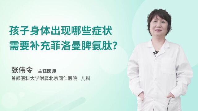 孩子身体出现哪些症状需要补充菲洛曼脾氨肽?