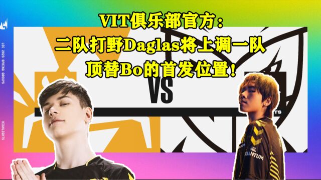 VIT俱乐部官方:二队打野Daglas将上调一队,顶替Bo的首发位置!