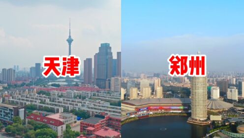 实拍对比天津和郑州，都是工业城市，谁才是北方第二城