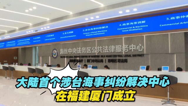 大陆首个涉台海事纠纷解决中心在福建厦门成立⠀