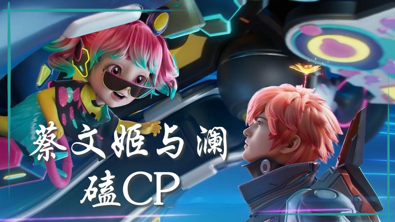 在线磕cp,澜和蔡文姬给我锁死