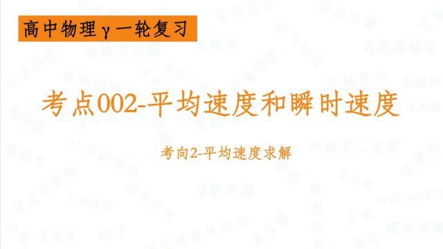 考点002平均速度和瞬时速度考向2平均速度求解【高中物理一轮复习】