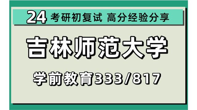 24吉林师范大学考研学前教育考研(吉林师大教育333教育综合/817学前教育学)教育硕士/专硕/小强学姐/吉林师范大学学前教育